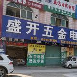 盛开五金电器头像
