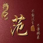 F一范风顺头像