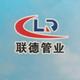 联德管业头像