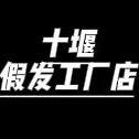 发源假发头像