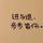 Ye王hy头像