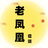 老凤凰侃谈头像