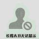 诗和远方钱和当下头像