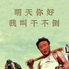 不浪漫☞亦是罪☜头像