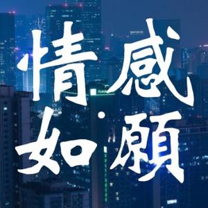 情感如愿头像