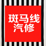 西安市斑马线汽车维护保养店头像