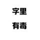 字里有毒头像