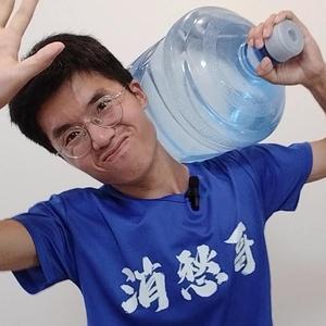 消愁哥送水_聊以消愁