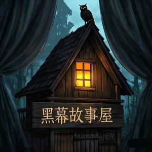 黑幕故事屋头像