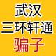 武汉三环轩通骗子店头像
