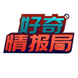 好奇情报局头像