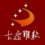 云南古逸雅歌民族乐器厂头像