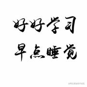 今晚不熬夜的个人资料头像