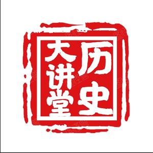 历史大讲堂头像