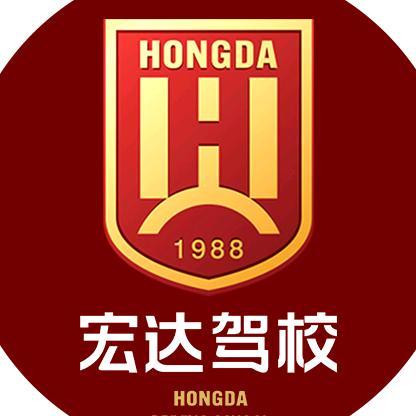 沈阳宏达驾校总校头像