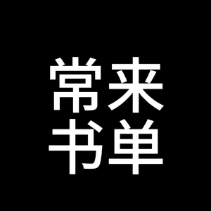 怀揣梦想的常来书单头像
