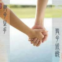 相遇相随相伴265头像