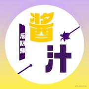 后期师酱汁的个人资料头像