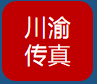 川渝传真头像