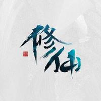 修仙掌门人头像