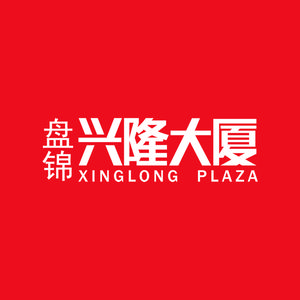 盘锦兴隆大厦头像