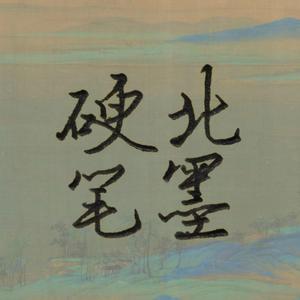 北墨硬笔课堂头像