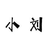 博学五常2e7头像