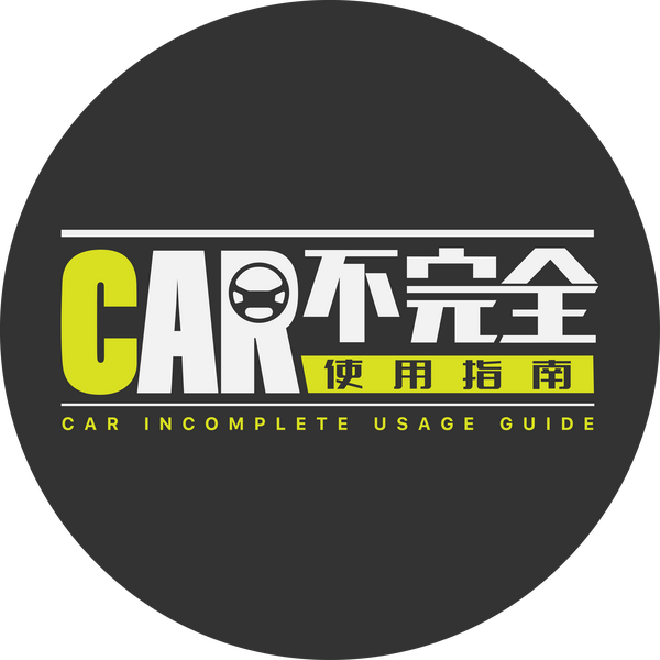 Car完全使用指南头像