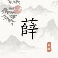 咫尺天涯9r3L头像