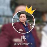 冉皮匠头像