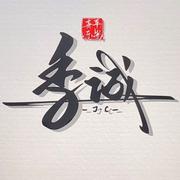 季诚的个人资料头像