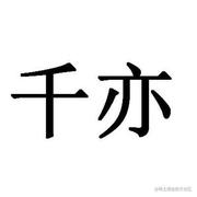 千亦的个人资料头像