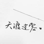 一掬净土的个人资料头像