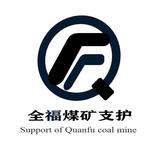 全福煤矿支护梯形梁头像