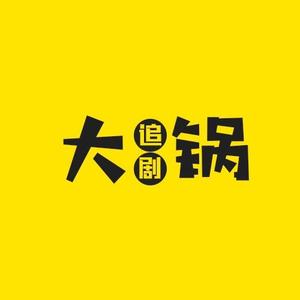 大锅追剧2022头像