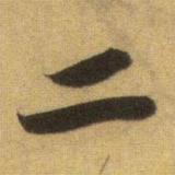 天才二号头像