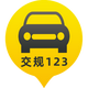 交规123头像