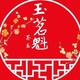 玉茗魁
                        头像