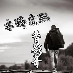 木醉文玩背影哥头像