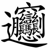 发酒疯计划头像