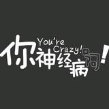强迫症了又如何头像