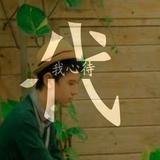 代卍小卍伟头像