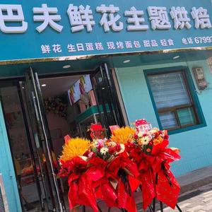 慕巴夫鲜花主题烘培澄城店头像