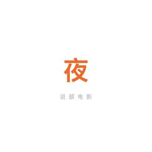 夜说电影头像