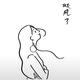 荒芜720头像