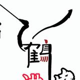 高垌讲电影头像