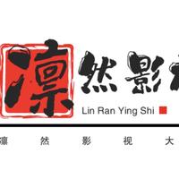 凛然影视大全头像