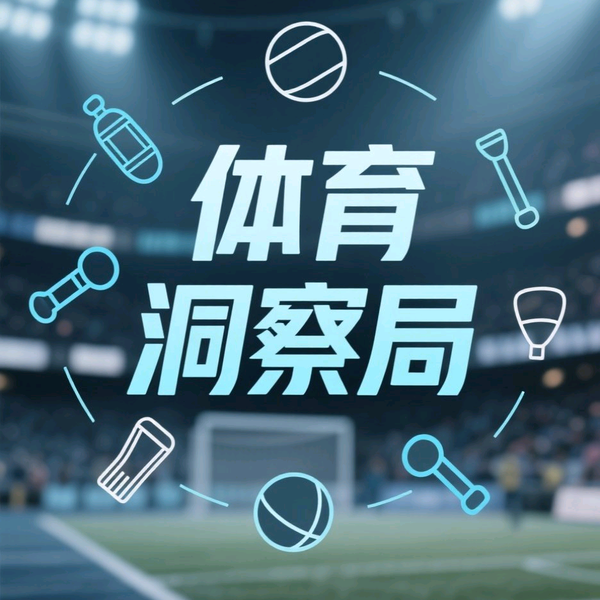 体育洞察局头像