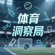 体育洞察局头像