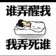 深夜勿扰835头像